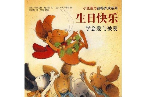生日快樂(2008年南海出版公司出版的圖書) 生日快樂(2008年南海出版公司出版的圖書)