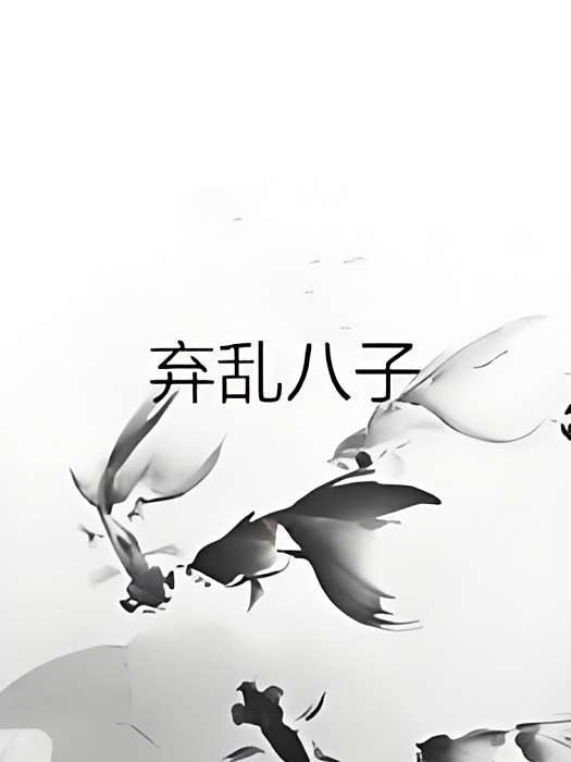 棄亂八子 棄亂八子