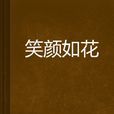 笑顏如花 笑顏如花