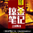 掠金筆記 掠金筆記