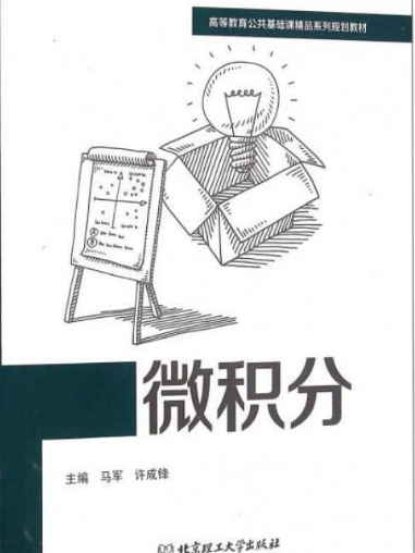 微積分(2016年北京理工大學出版社出版的圖書) 微積分(2016年北京理工大學出版社出版的圖書)