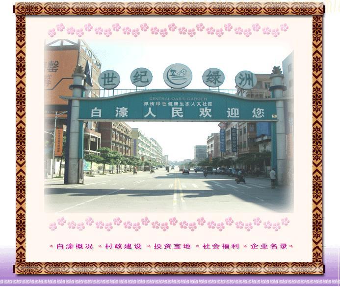 白濠村 白濠村