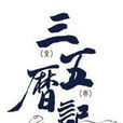 三五曆紀 三五曆紀