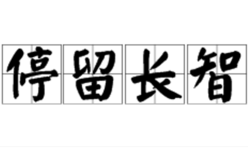 停留長智 停留長智