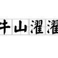 牛山濯濯 牛山濯濯