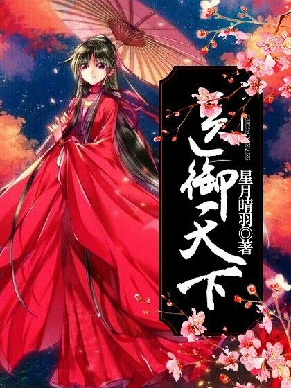 醫御天下 醫御天下