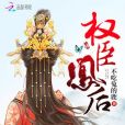 權臣凰後 權臣凰後