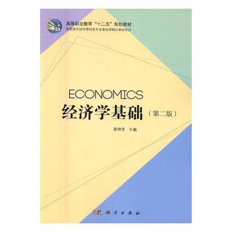 經濟學基礎(2016年科學出版社出版的圖書) 經濟學基礎(2016年科學出版社出版的圖書)