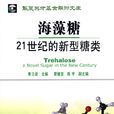 海藻糖(同名圖書) 海藻糖(同名圖書)