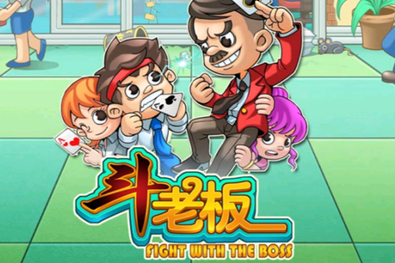 斗老闆 斗老闆