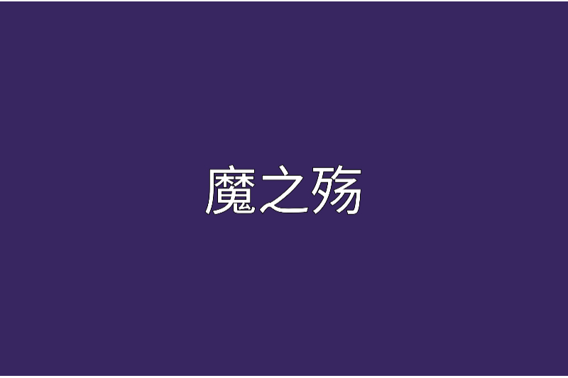 魔之殤 魔之殤