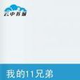 我的11兄弟 我的11兄弟