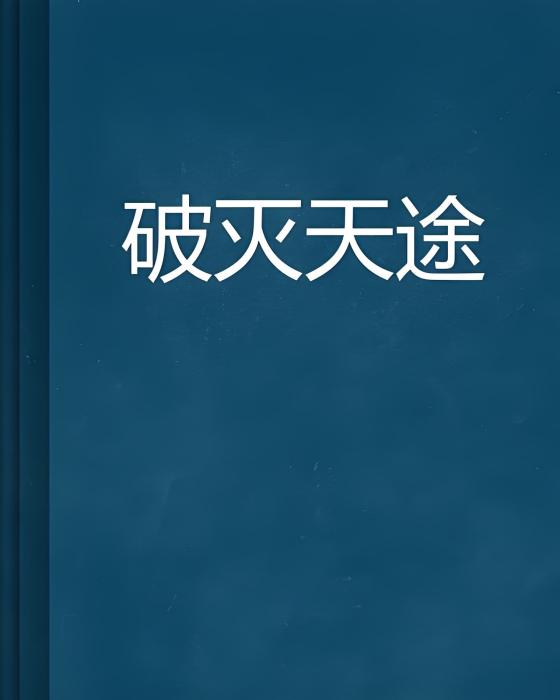 破滅天途 破滅天途