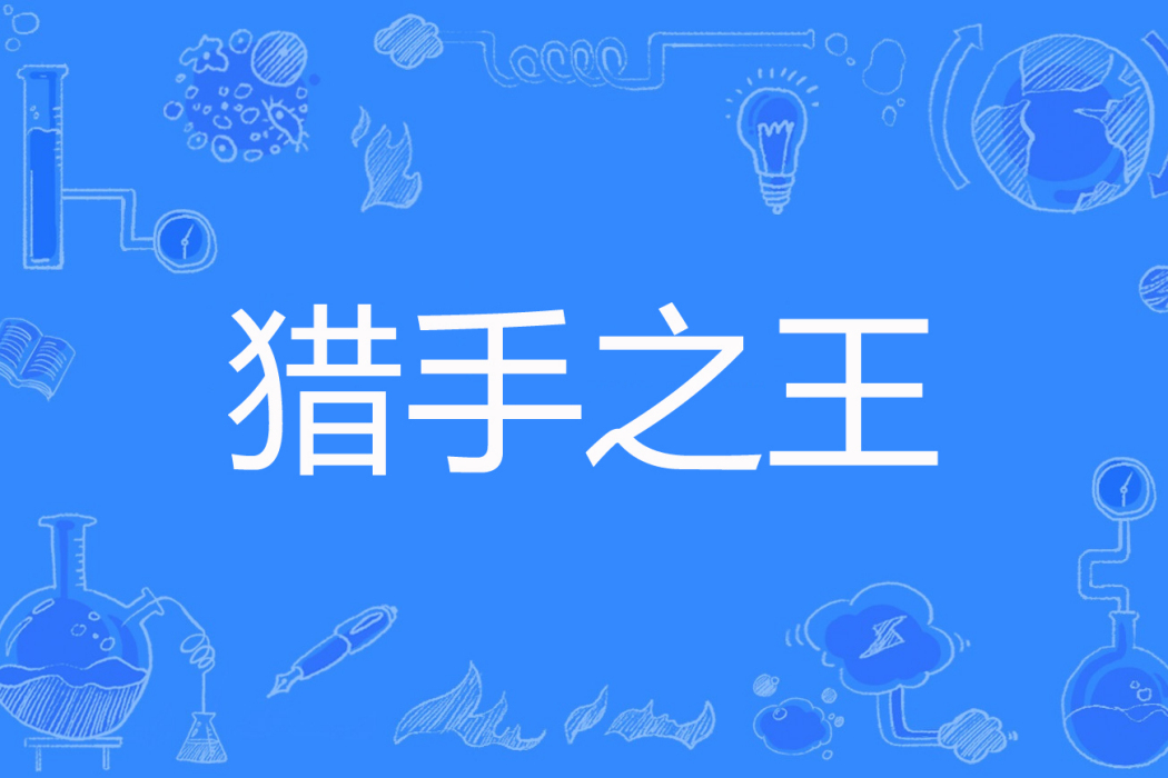 獵手之王(錢包創作的網路小說) 獵手之王(錢包創作的網路小說)