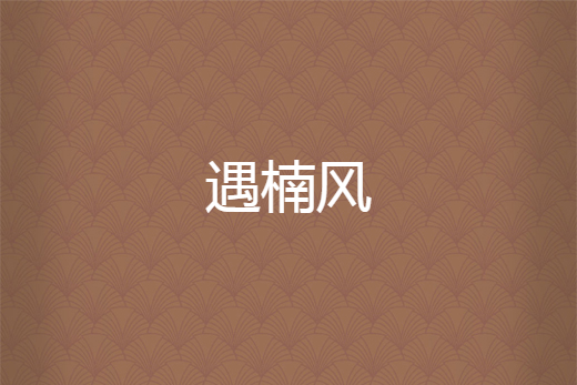 遇楠風 遇楠風