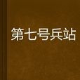 第七號兵站 第七號兵站
