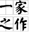 一家之作 一家之作