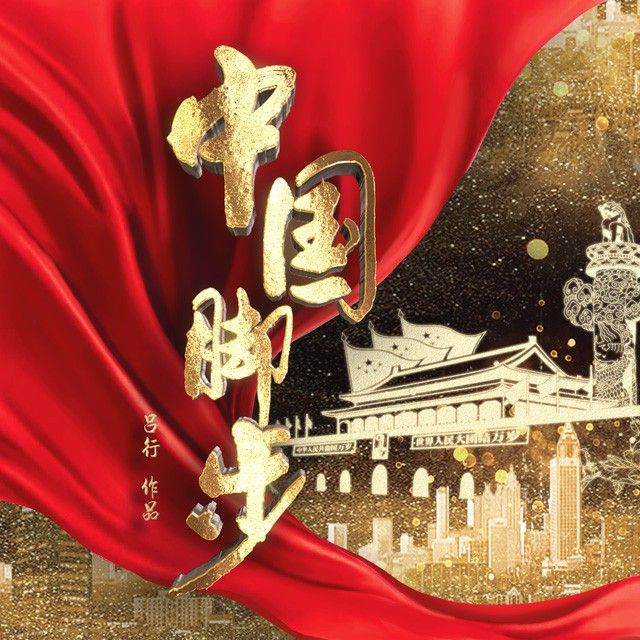 中國腳步 中國腳步