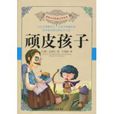 頑皮孩子 頑皮孩子