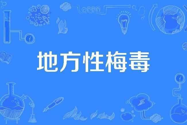 地方性梅毒 地方性梅毒