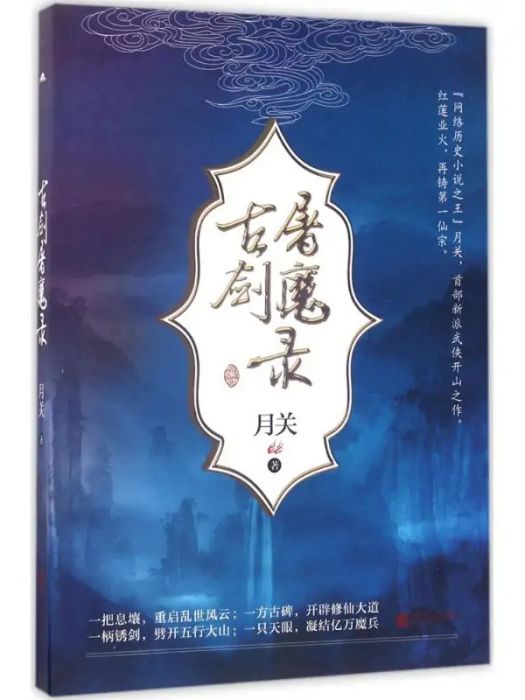古劍屠魔錄(2017年江蘇文藝出版社出版的圖書) 古劍屠魔錄(2017年江蘇文藝出版社出版的圖書)