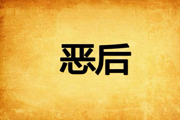 惡後 惡後