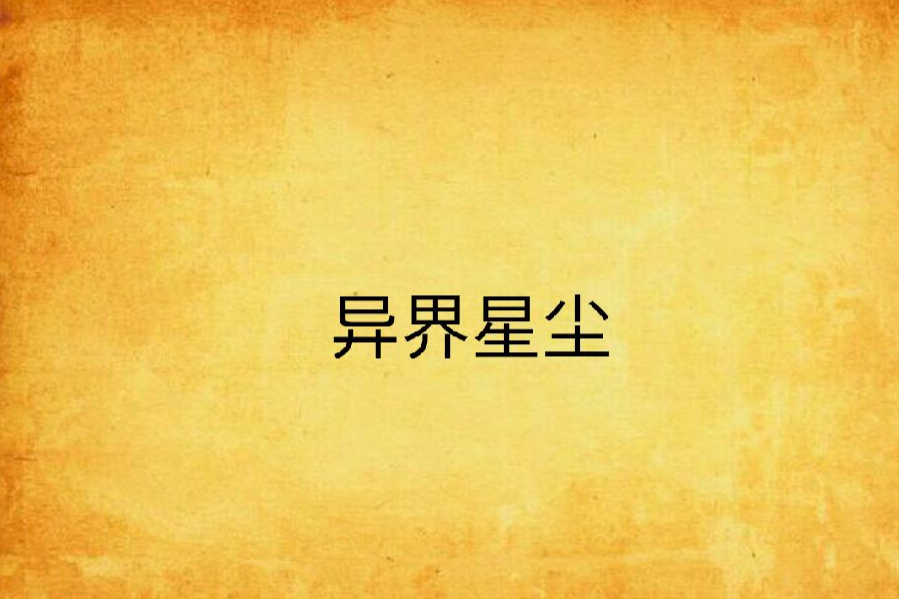 異界星塵 異界星塵