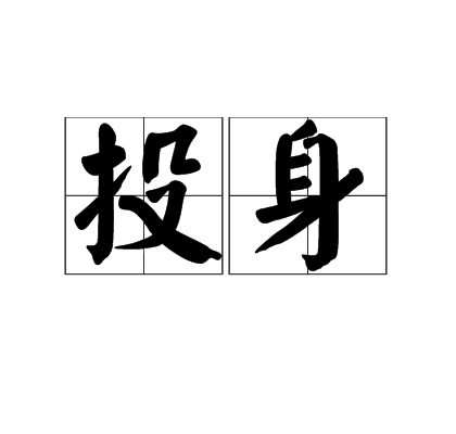 投身 投身