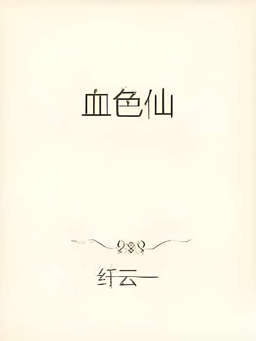 大夏血仙 大夏血仙
