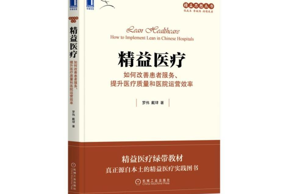 精益醫療(2021年機械工業出版社出版的圖書) 精益醫療(2021年機械工業出版社出版的圖書)