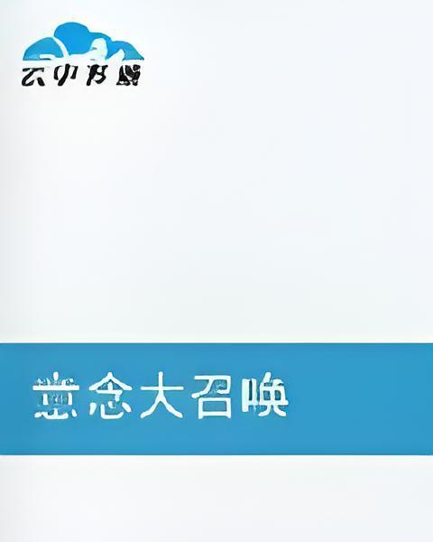 意念大召喚 意念大召喚