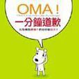 OMA一分鐘道歉 OMA一分鐘道歉