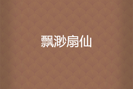 飄渺扇仙 飄渺扇仙