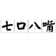 七口八嘴