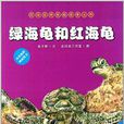 海洋動物探秘故事叢書：綠海龜和紅海龜