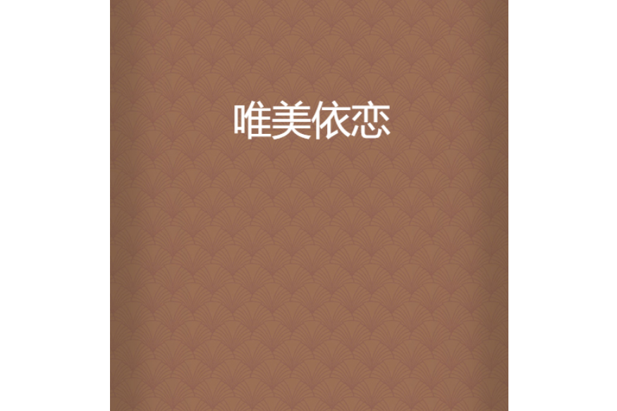 唯美依戀 唯美依戀