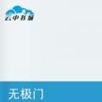 無極門(小說) 無極門(小說)