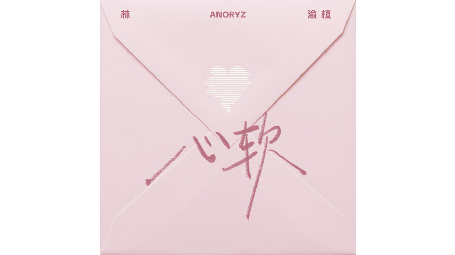 心軟(林渝植Anoryz演唱的歌曲) 心軟(林渝植Anoryz演唱的歌曲)