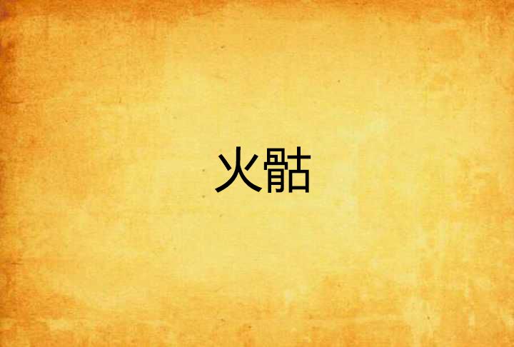 火骷 火骷