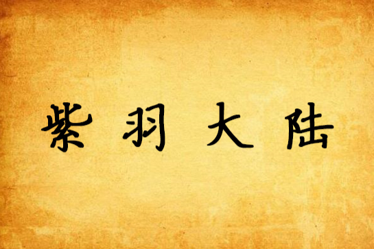 紫羽大陸 紫羽大陸