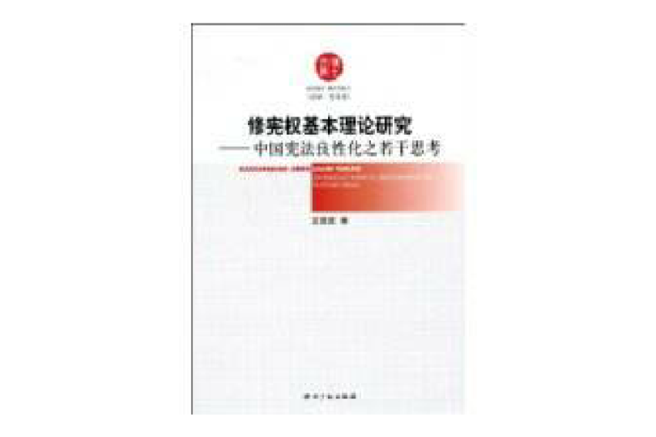 修憲權基本理論研究(修憲權基本理論研究：中國憲法良性化之若干思考)