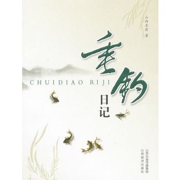 垂釣日記 垂釣日記