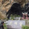 龍麟宮風景區 龍麟宮風景區