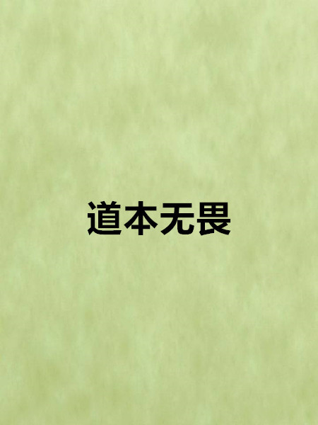 道本無畏 道本無畏
