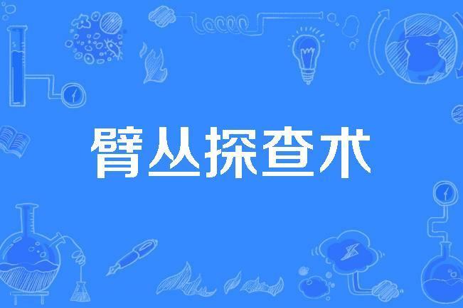 臂叢探查術 臂叢探查術