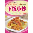 下飯小炒 下飯小炒