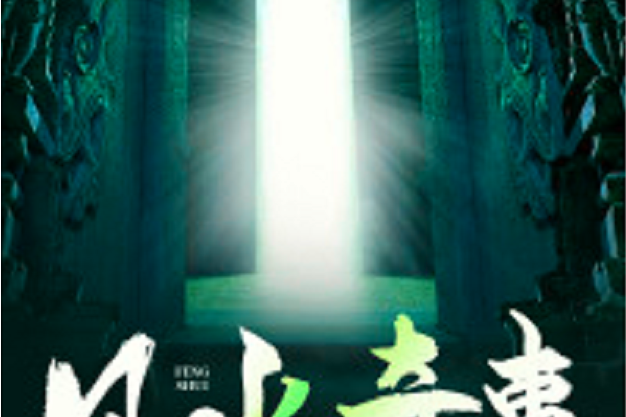 風水奇事 風水奇事