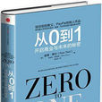 從0到1