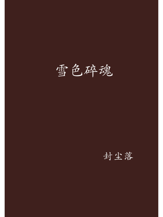 雪色碎魂