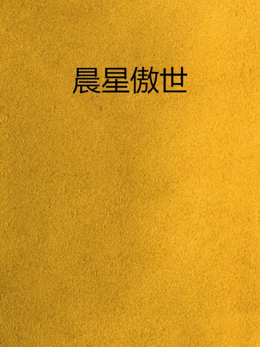 晨星傲世 晨星傲世
